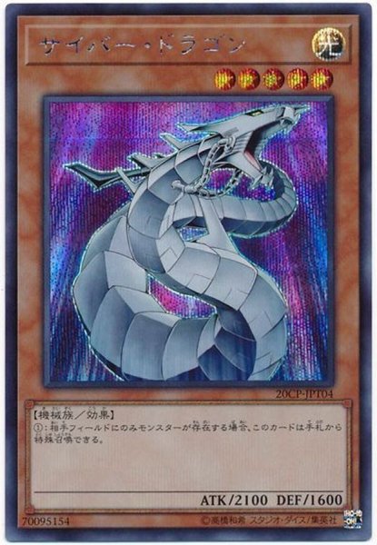 画像1: サイバードラゴン【シークレット】{20CP-JPT04}《モンスター》 (1)