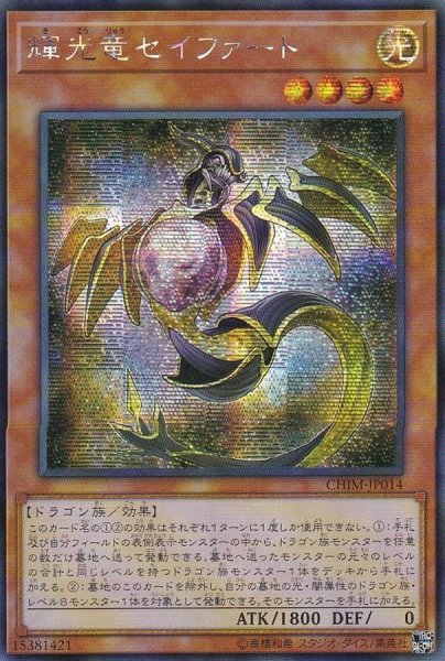 画像1: 〔状態C〕☆アジア☆輝光竜セイファート【シークレット】{アジアCHIM-JP014}《モンスター》 (1)