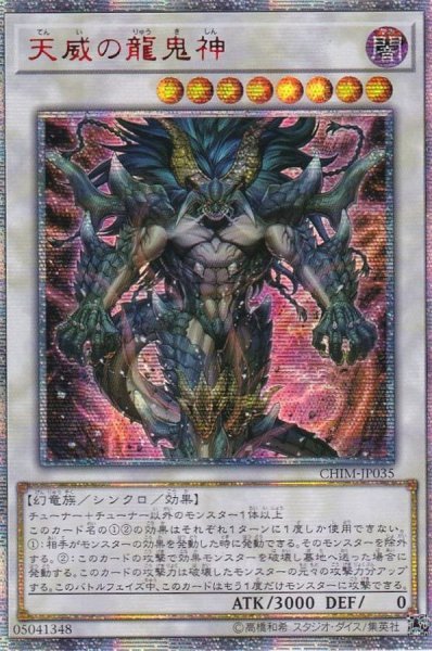 画像1: 〔状態A-〕☆アジア☆天威の龍鬼神【20thシークレット】{アジアCHIM-JP035}《シンクロ》 (1)