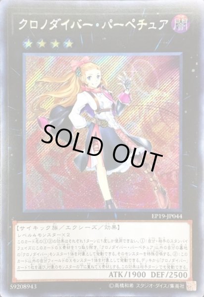 画像1: ☆アジア☆クロノダイバーパーペチュア【シークレット】{アジアEP19-JP044}《エクシーズ》 (1)