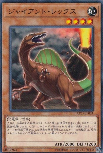 画像1: ジャイアントレックス【ノーマル】{CP17-JP031}《モンスター》 (1)