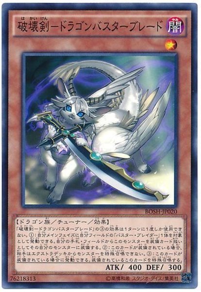 画像1: 破壊剣ドラゴンバスターブレード【ノーマル】{BOSH-JP020}《モンスター》 (1)