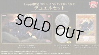 デュエルセット『(メダル付)20thANNIVERSARYオベリスクの巨神兵