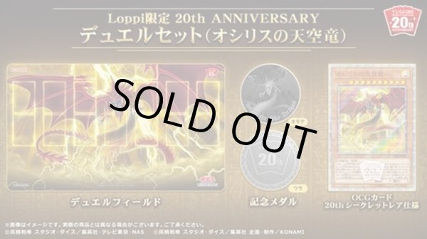 画像1: 〔状態B〕デュエルセット『20thANNIVERSARYオシリスの天空竜(Loppi限定)』【-】{-}《その他》 (1)