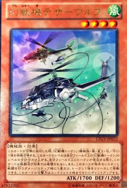 画像1: 幻獣機テザーウルフ【レア】{LTGY-JP022}《モンスター》 (1)