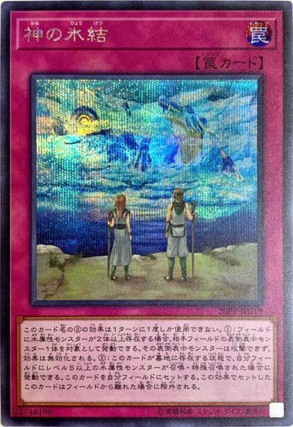 画像1: 〔状態A-〕神の氷結【シークレット】{20PP-JP019}《罠》 (1)