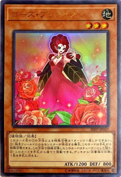 画像1: ローズプリンセス【ウルトラ】{20PP-JP007}《モンスター》 (1)