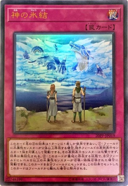 画像1: 神の氷結【ウルトラ】{20PP-JP019}《罠》 (1)