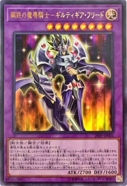 画像1: 〔状態A-〕鋼鉄の魔導騎士ギルティギアフリード【ウルトラ】{20PP-JP001}《融合》 (1)