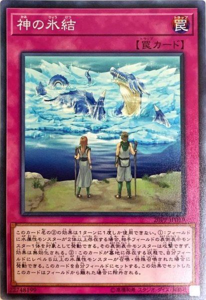 画像1: 神の氷結【ノーマル】{20PP-JP019}《罠》 (1)