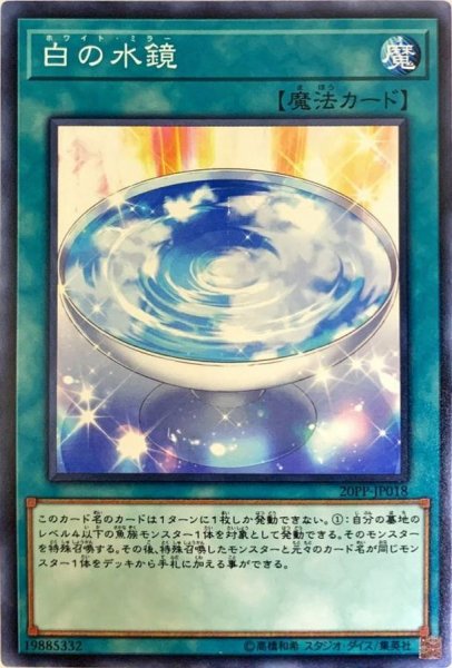 画像1: 〔状態B〕白の水鏡【ノーマル】{20PP-JP018}《魔法》 (1)
