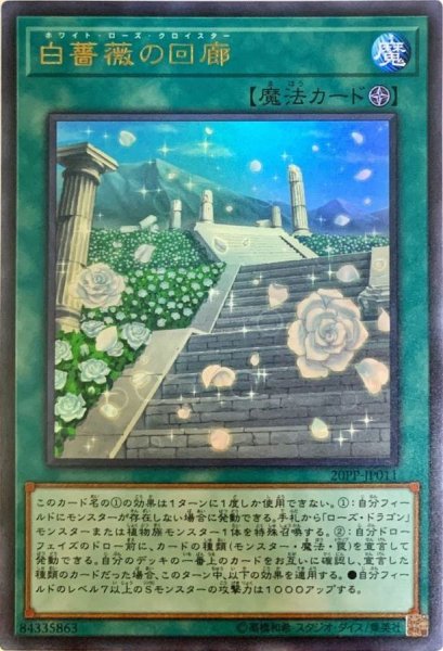 画像1: 白薔薇の回廊【ウルトラ】{20PP-JP011}《魔法》 (1)