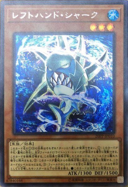 画像1: 〔状態A-〕レフトハンドシャーク【シークレット】{20PP-JP010}《モンスター》 (1)