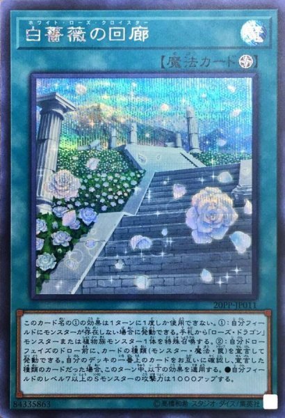 画像1: 〔状態A-〕白薔薇の回廊【シークレット】{20PP-JP011}《魔法》 (1)