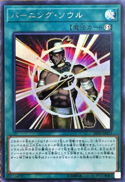 画像1: バーニングソウル【シークレット】{20PP-JP012}《魔法》 (1)