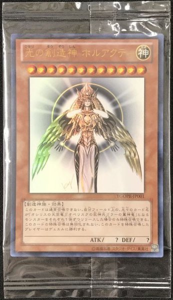 画像1: (未開封)光の創造神ホルアクティ(当選通知書付き)【ウルトラ】{YGOPR-JP001}《モンスター》 (1)