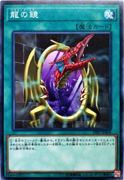 画像1: 〔状態A-〕龍の鏡【スーパー】{19SP-JP609}《魔法》 (1)