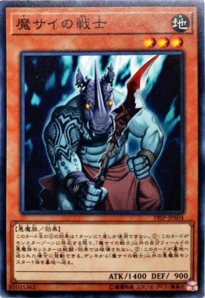 画像1: 魔サイの戦士【スーパー】{19SP-JP604}《モンスター》 (1)