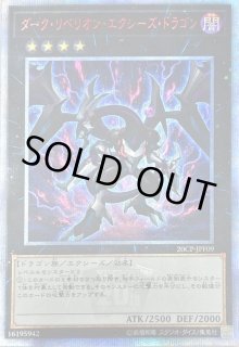 ダークリベリオンエクシーズドラゴン　20thシークレット 70726f647563742f797567692f3230