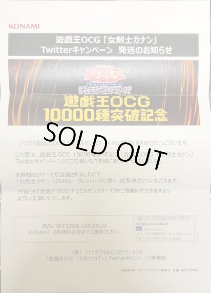 (未開封)女剣士カナン(当選通知書付き)【20thシークレット】{TTPR-JP001}《モンスター》