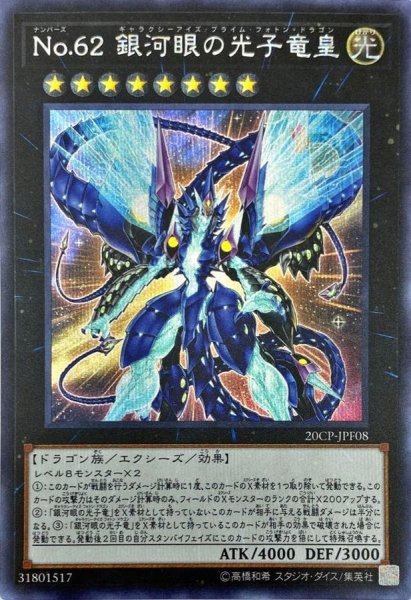画像1: 〔状態A-〕No62銀河眼の光子竜皇【シークレット】{20CP-JPF08}《エクシーズ》 (1)