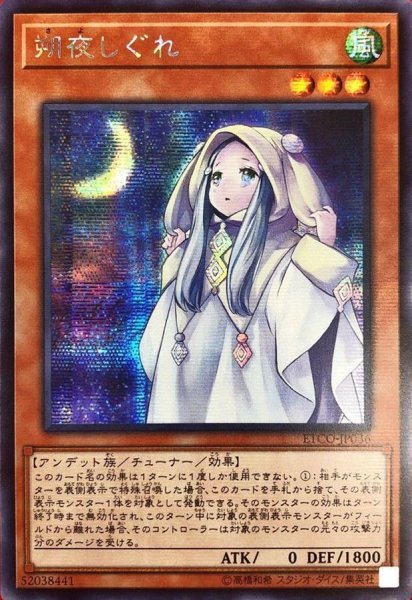 画像1: 〔状態A-〕☆アジア☆朔夜しぐれ【シークレット】{アジアETCO-JP036}《モンスター》 (1)