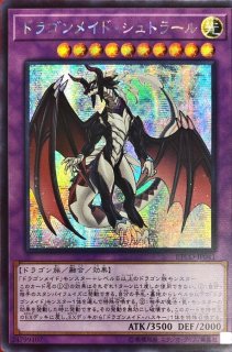 ドラゴンメイド シュトラール - カードラッシュ[遊戯王]