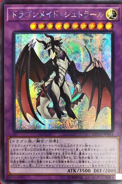 画像1: 〔状態A-〕☆アジア☆ドラゴンメイドシュトラール【シークレット】{アジアETCO-JP041}《融合》 (1)