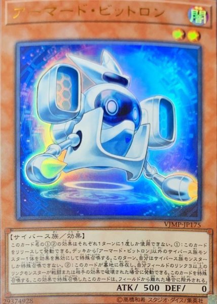 画像1: 〔状態A-〕アーマードビットロン【ウルトラ】{VJMP-JP175}《モンスター》 (1)