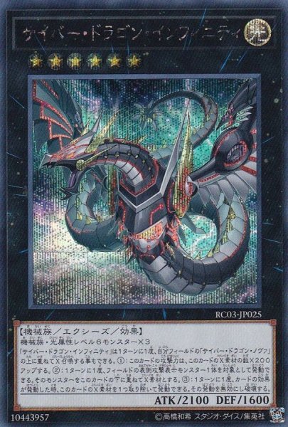 画像1: [新]サイバードラゴンインフィニティ(左向)【シークレット】{RC03-JP025}《エクシーズ》 (1)