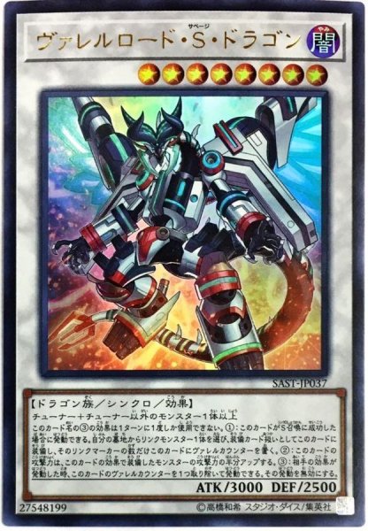 画像1: 〔状態A-〕ヴァレルロードSドラゴン【ウルトラ】{SAST-JP037}《シンクロ》 (1)