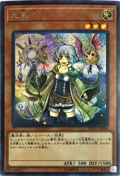 画像1: 〔状態B〕光霊使いライナ【シークレット】{DCP1-JP006}《モンスター》 (1)
