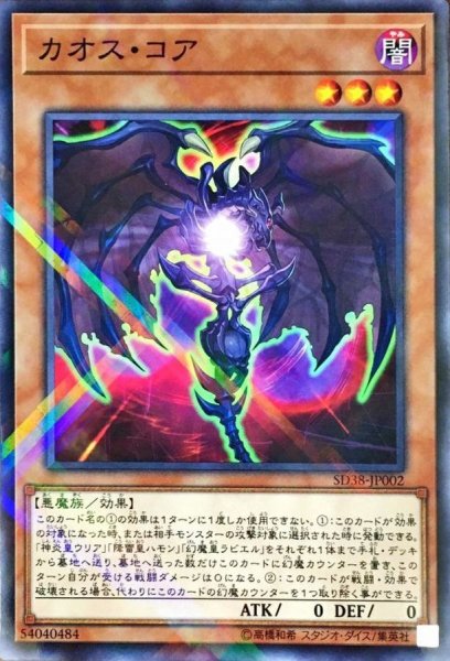 画像1: カオスコア【ノーマルパラレル】{SD38-JP002}《モンスター》 (1)