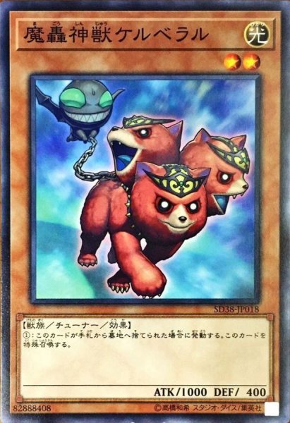 画像1: 魔轟神獣ケルベラル【ノーマル】{SD38-JP018}《モンスター》 (1)