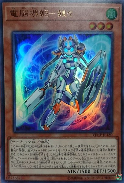 画像1: 〔状態B〕電脳堺姫娘々【ウルトラ】{VJMP-JP180}《モンスター》 (1)