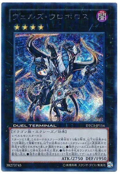 ヴェルズウロボロス シークレット Dtc3 Jp116 エクシーズ ヴェルズウロボロス シークレット Dtc3 Jp116 エクシーズ
