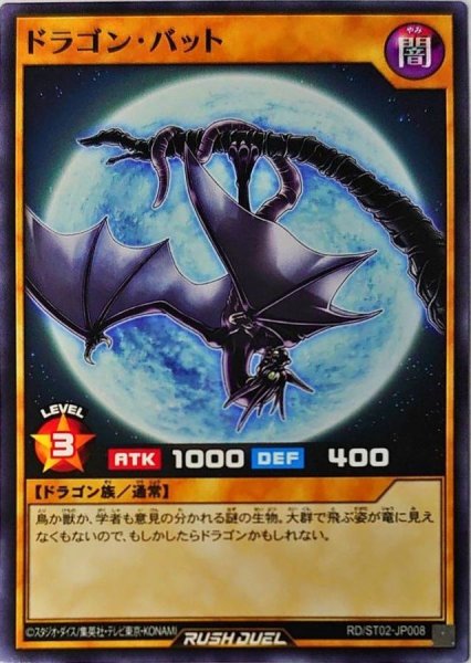 画像1: ドラゴンバット【ノーマル】{RD/ST02-JP008}《RDモンスター》 (1)
