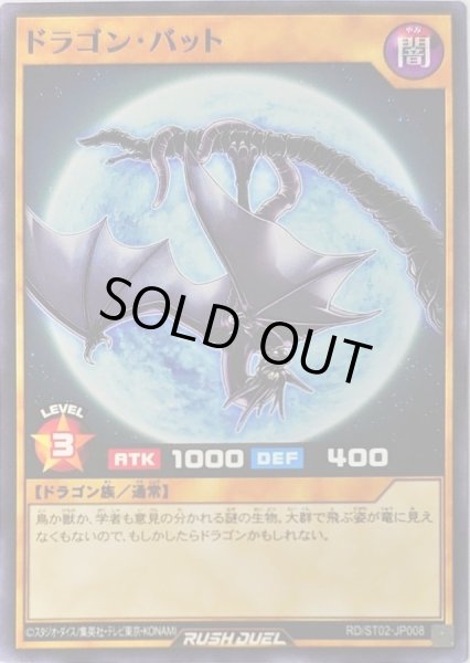 画像1: ドラゴンバット【ノーマル】{RD/ST02-JP008}《RDモンスター》 (1)