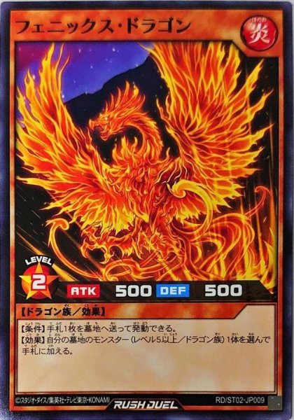 画像1: フェニックスドラゴン【ノーマル】{RD/ST02-JP009}《RDモンスター》 (1)