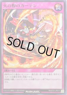火の粉のカーテン - カードラッシュ[遊戯王]