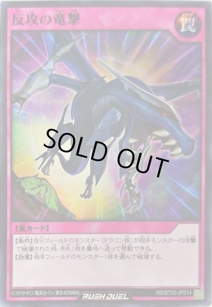 画像1: 反攻の竜撃【ノーマル】{RD/ST02-JP014}《RD罠》 (1)