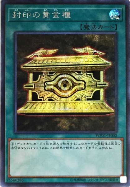 画像1: 〔状態A-〕封印の黄金櫃【シークレット】{WP01-JP002}《魔法》 (1)