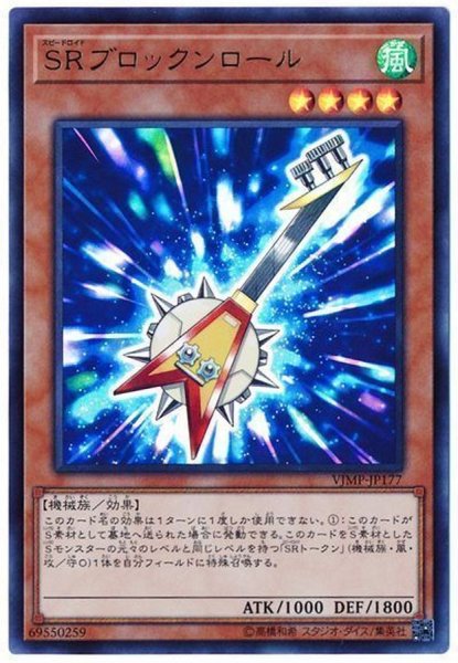 画像1: SRブロックンロール【ウルトラ】{VJMP-JP177}《モンスター》 (1)