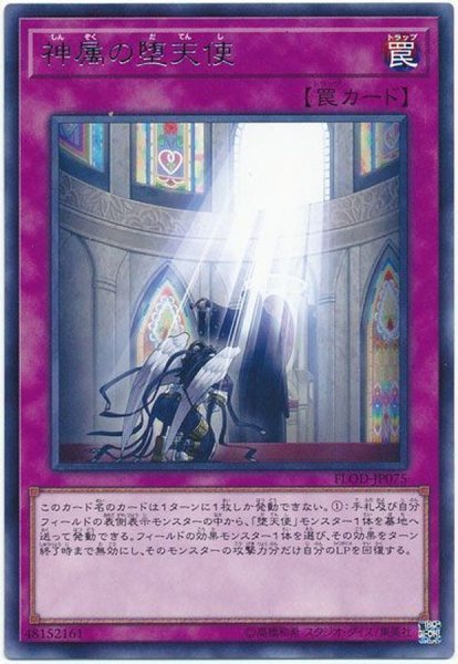 画像1: 神属の堕天使【レア】{FLOD-JP075}《罠》 (1)
