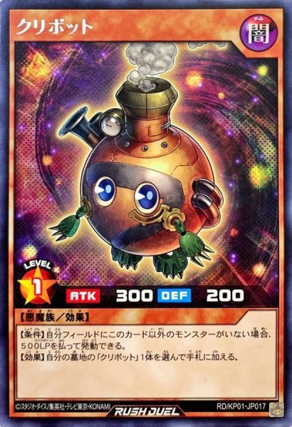 画像1: クリボット【レア】{RD/KP01-JP017}《RDモンスター》 (1)