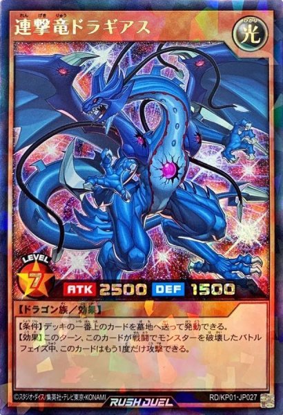 画像1: 連撃竜ドラギアス【ラッシュレア】{RD/KP01-JP027}《RDモンスター》 (1)
