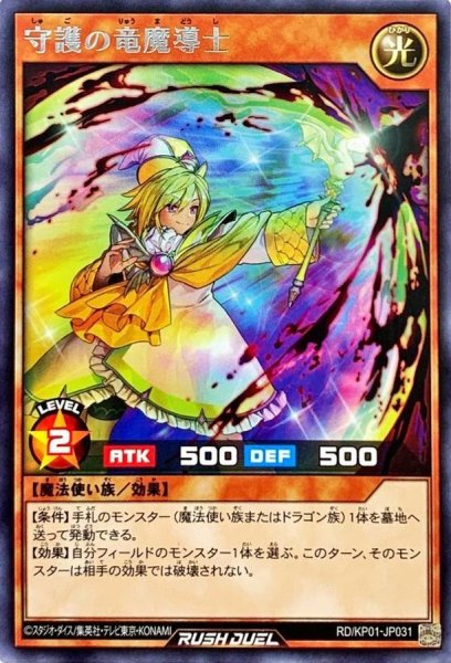 画像1: 守護の竜魔導士【レア】{RD/KP01-JP031}《RDモンスター》 (1)
