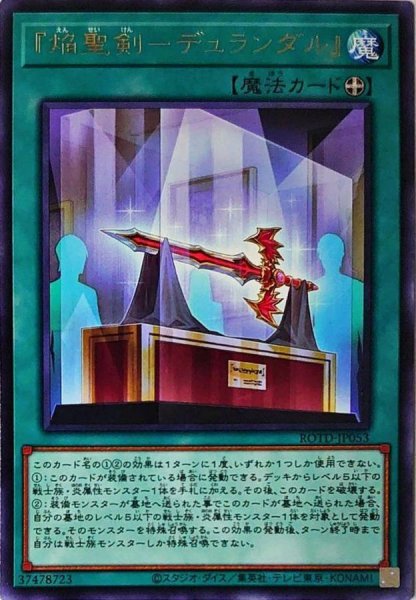 画像1: 〔状態A-〕『焔聖剣デュランダル』【レア】{ROTD-JP053}《魔法》 (1)