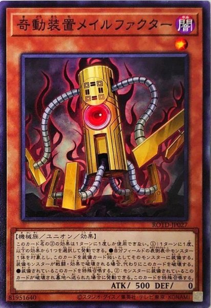 画像1: 奇動装置メイルファクター【ノーマル】{ROTD-JP027}《モンスター》 (1)