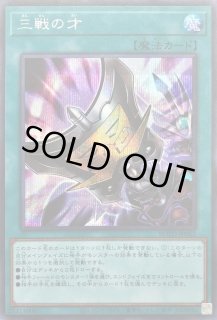 遊戯王　三戦の才　ノーマル　100枚 三戦の才【遊戯王トレカお買得価格通販：トレコロ】